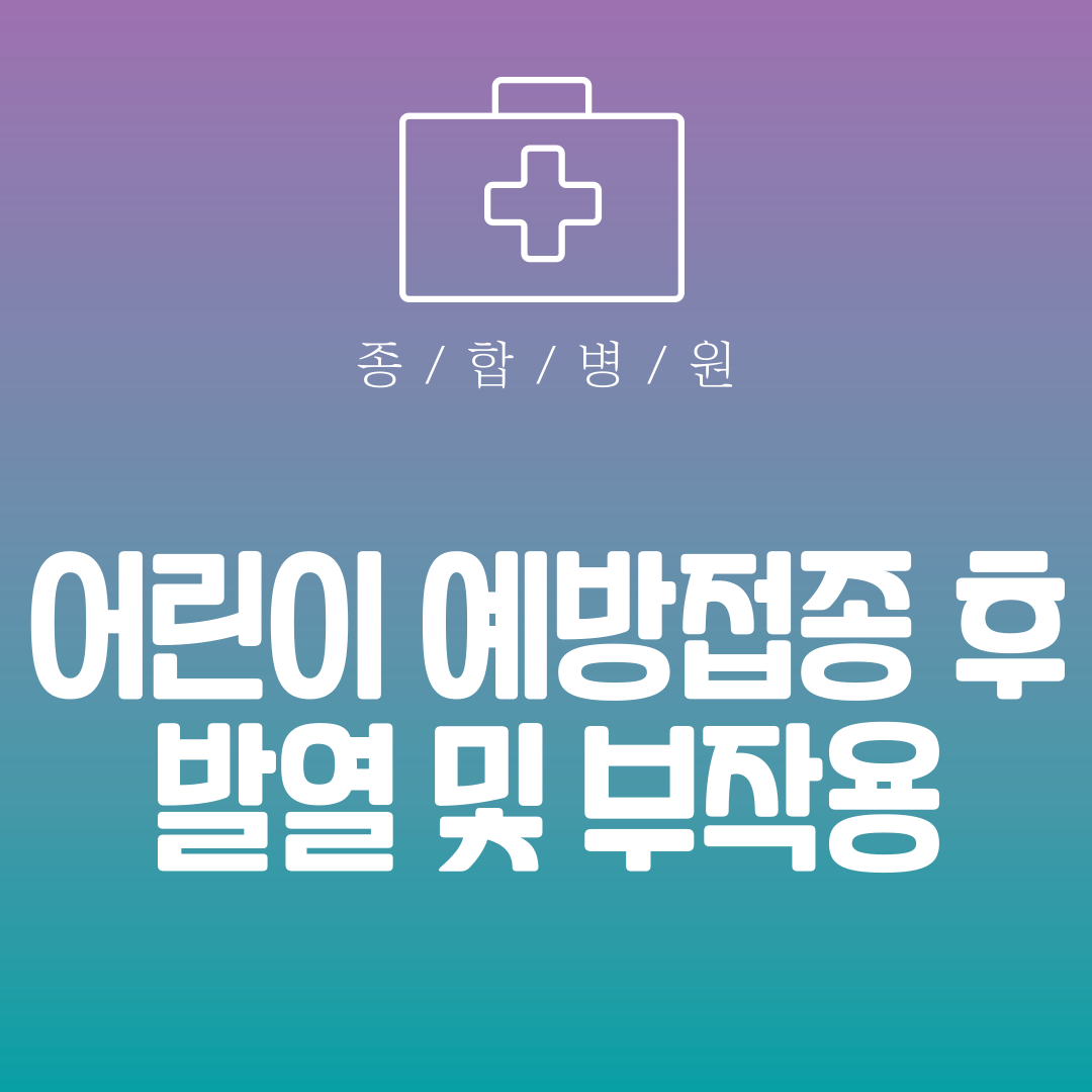 어린이 예방접종 후 발열 및 부작용