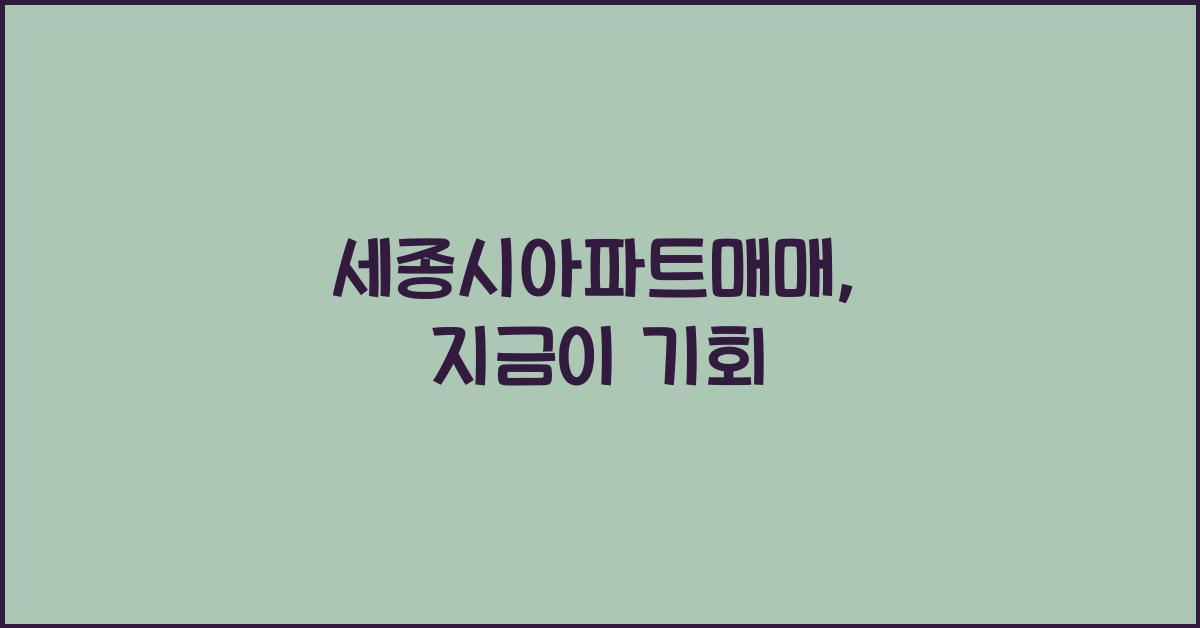 세종시아파트매매