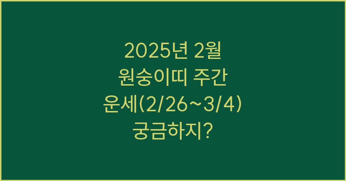 2025년 2월 원숭이띠 주간 운세(2/26~3/4)