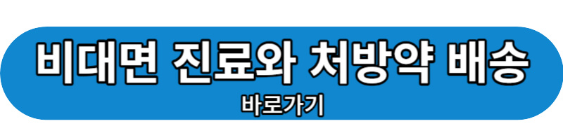 비대면 지료 바로가기