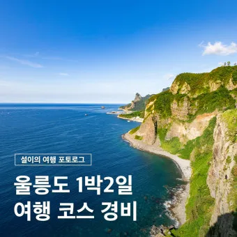 울릉도 여행 코스 배편 숙소 버스 동선으로 여유 있게_16