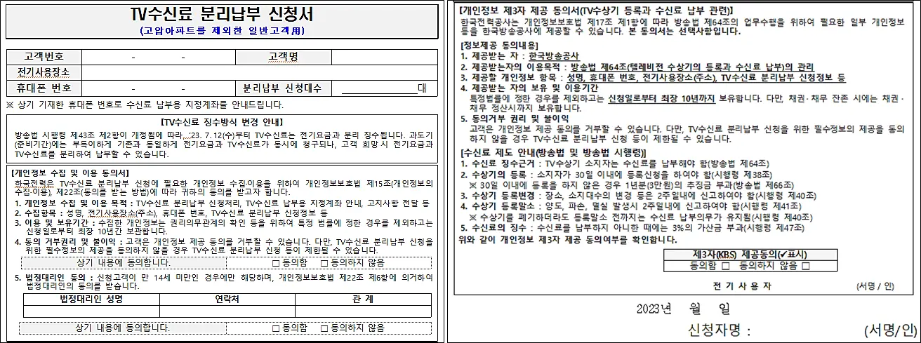 한전-TV수신료-분리납부-신청서