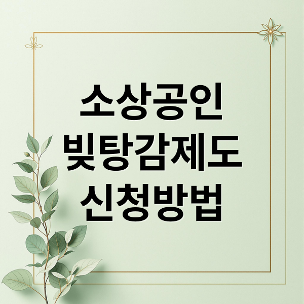 소상공인 빚탕감제도