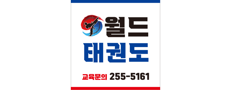 춘천시 태권도장