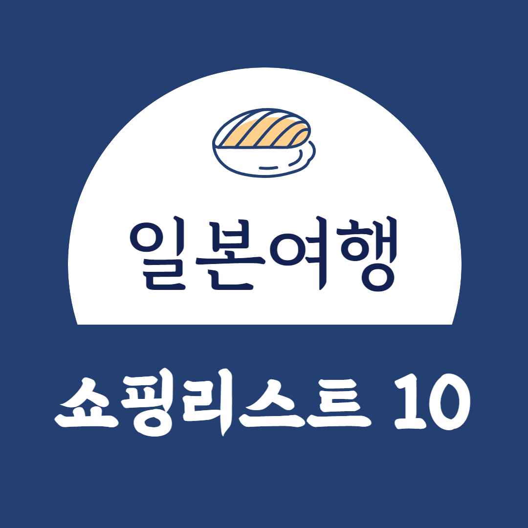 일본 여행 쇼핑리스트 추천 10