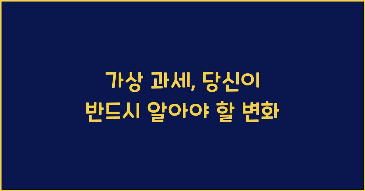 가상 과세