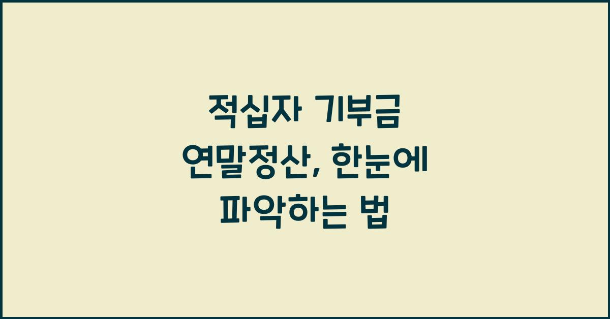 적십자 기부금 연말정산