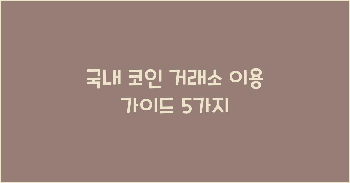 국내 코인 거래소