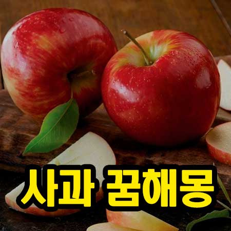 사과