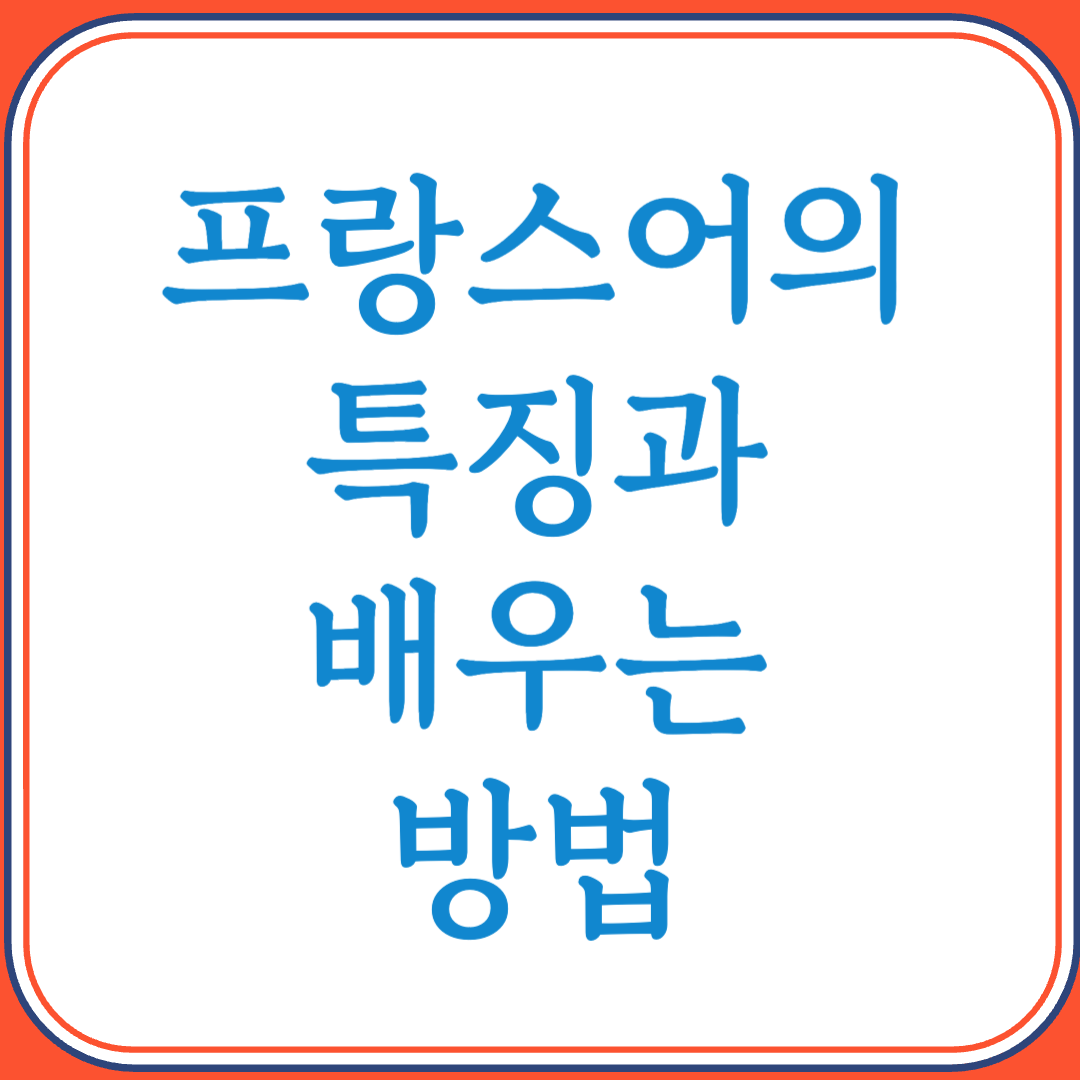 프랑스어의 특징과 배우는 방법 (감성 언어, 논리와 발음을 함께 익히는 법)