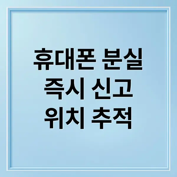 휴대폰 분실