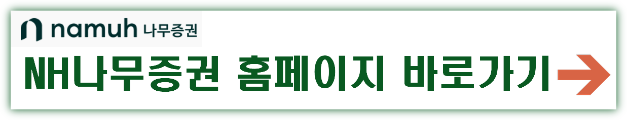 NH투자증권 나무 홈페이지 바로가기