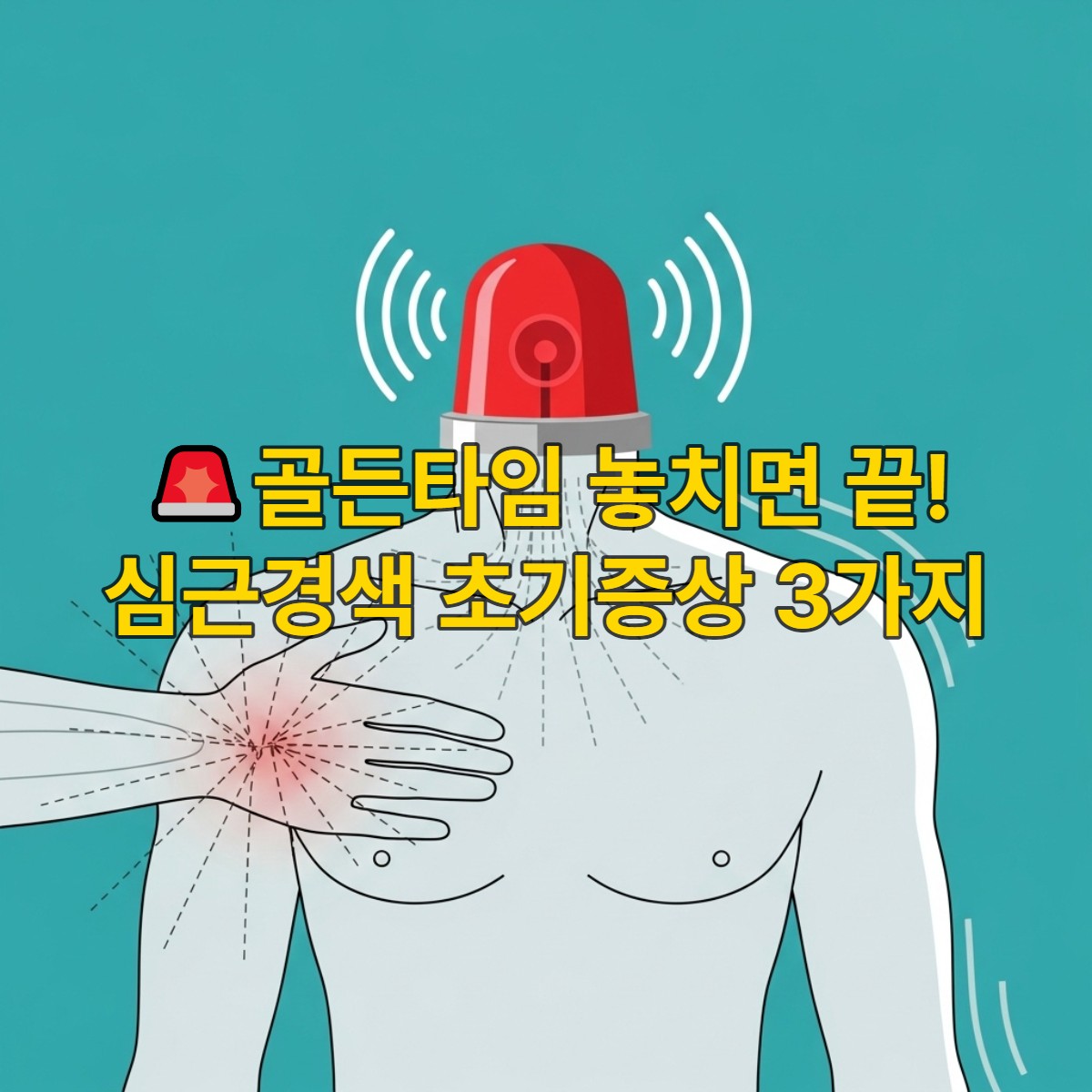 심장을 가리키는 손과 긴급 알람이 울리는 듯한 시각적 효과가 있는 이미지. 심근경색 초기 증상에 대한 경고를 나타냄.