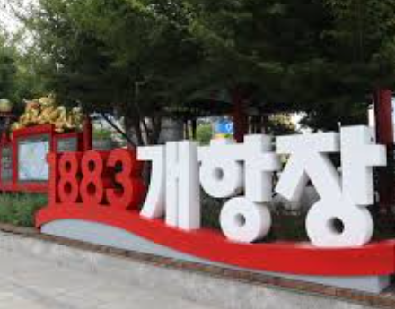 개항장 문화마당