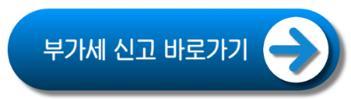 부가가치세 신고