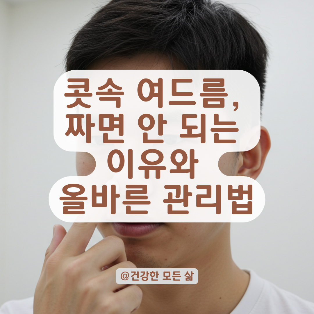 콧구멍 안쪽 여드름, 짜면 위험할 수 있는 이유와 안전한 관리법 정리.