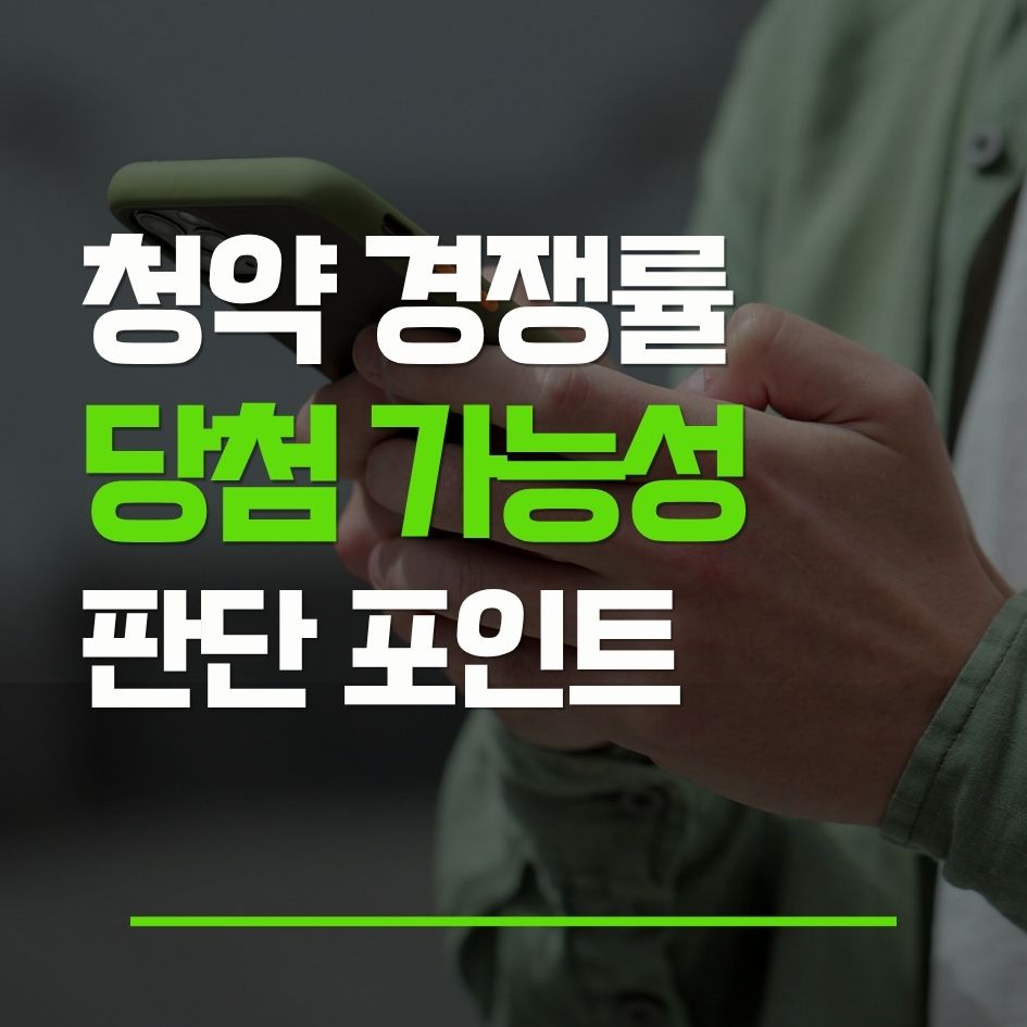 청약 경쟁률 숫자와 당첨 가능성 판단 기준을 설명하는 이미지