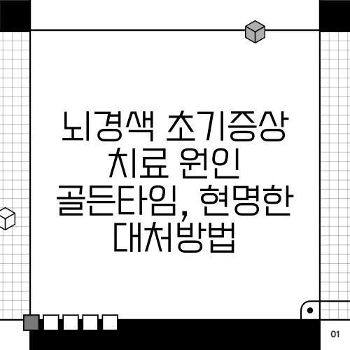 뇌경색 초기증상 치료 원인 골든타임, 현명한 대처방법