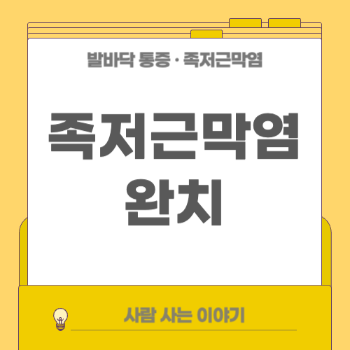 족저근막염이 와치되기까지 걸리는 시간과 회복 사례