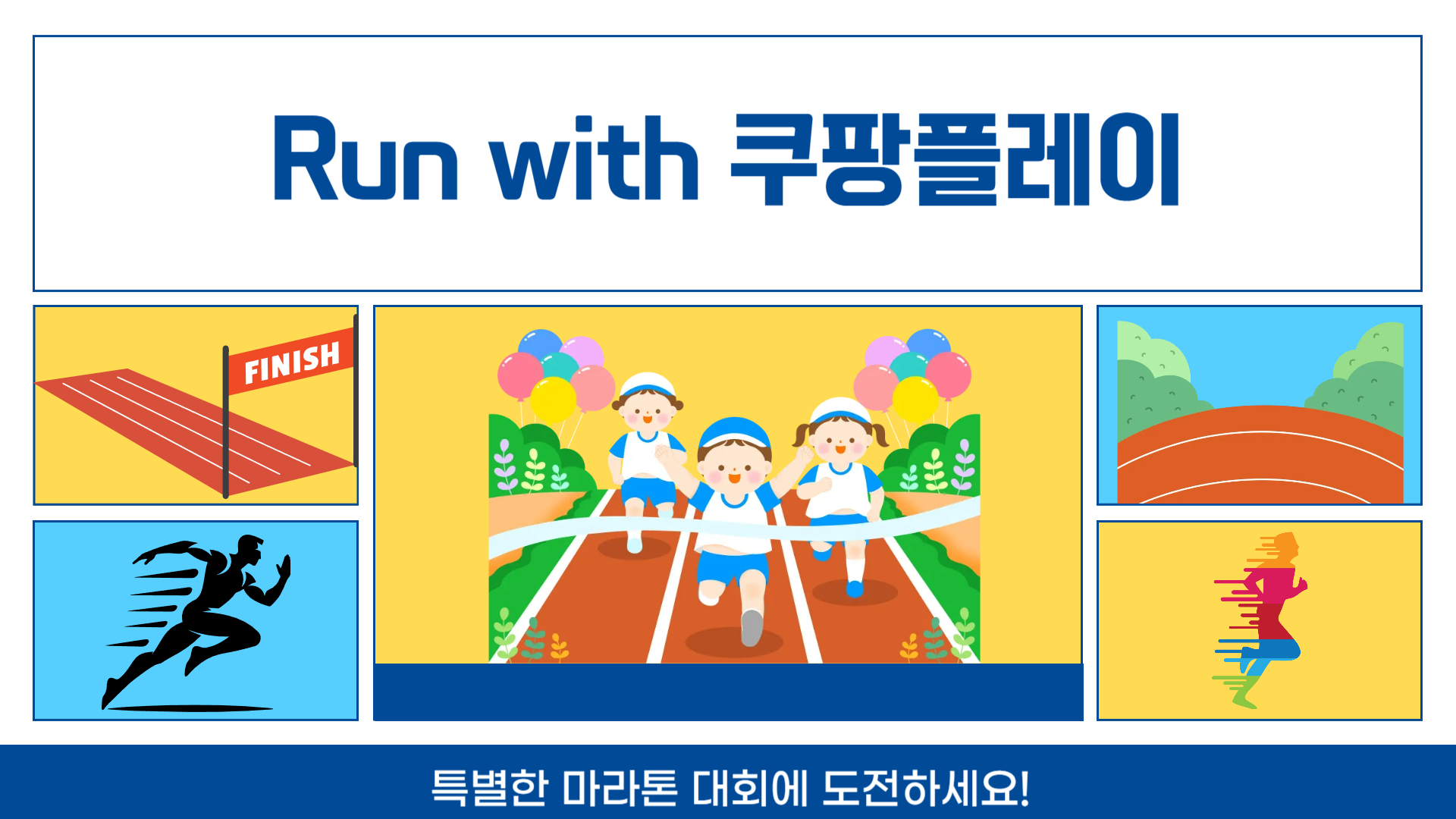 Run with 쿠팡플레이, 특별한 마라톤