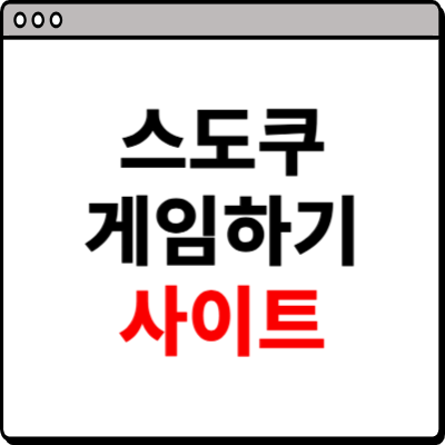 스도쿠 게임하기 사이트 바로가기