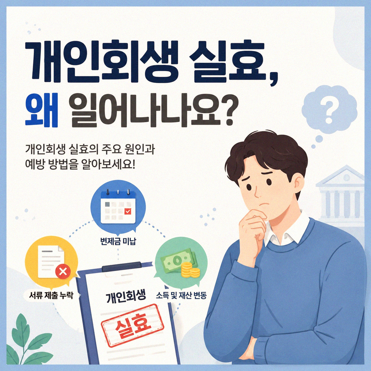 개인회생 5회차 납입 후 실효, 다시 신청 가능한가요?