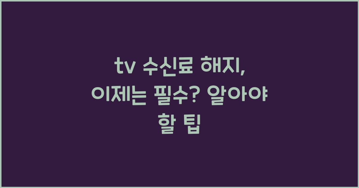 tv 수신료 해지