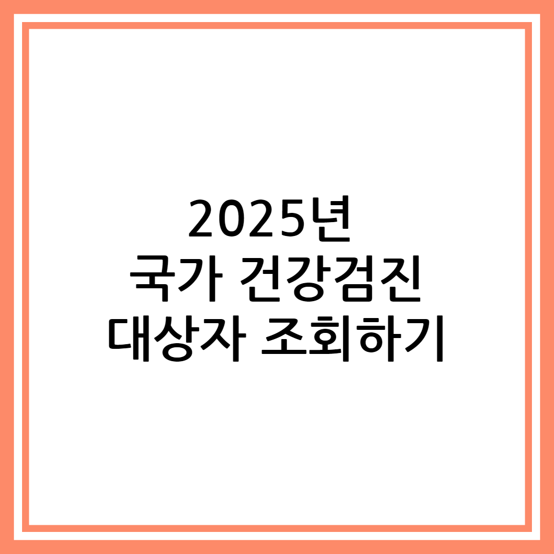 2025년 국가 건강검진 대상자 조회