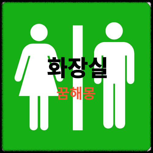화장실-꿈해몽-썸네일