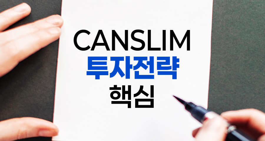 CANSLIM 투자전략, 성공적 주식 선별의 7가지 핵심