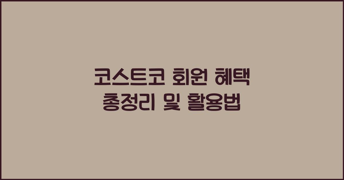 코스트코 회원 혜택