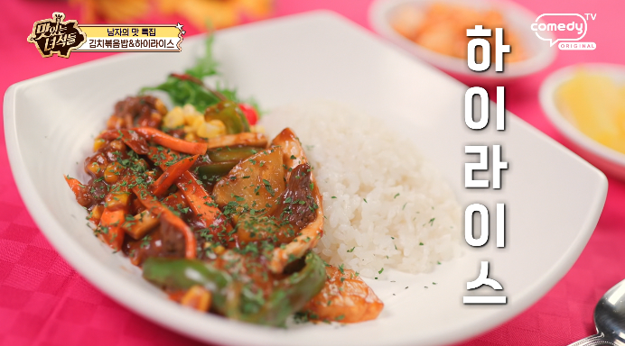 더맛있는녀석들-하이라이스