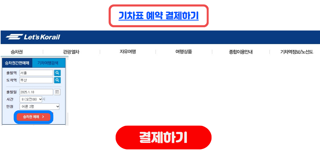 기차표 예매 결제진행