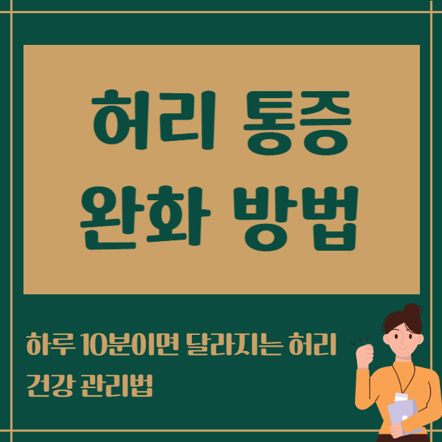 허리통증 완화방법