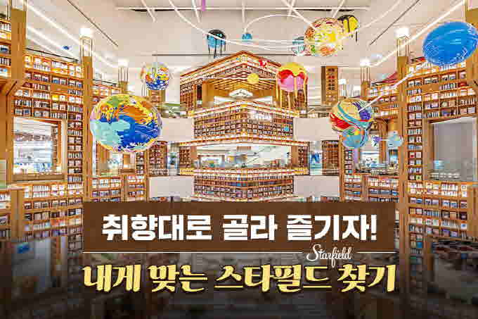 내게 맞는 스타필드