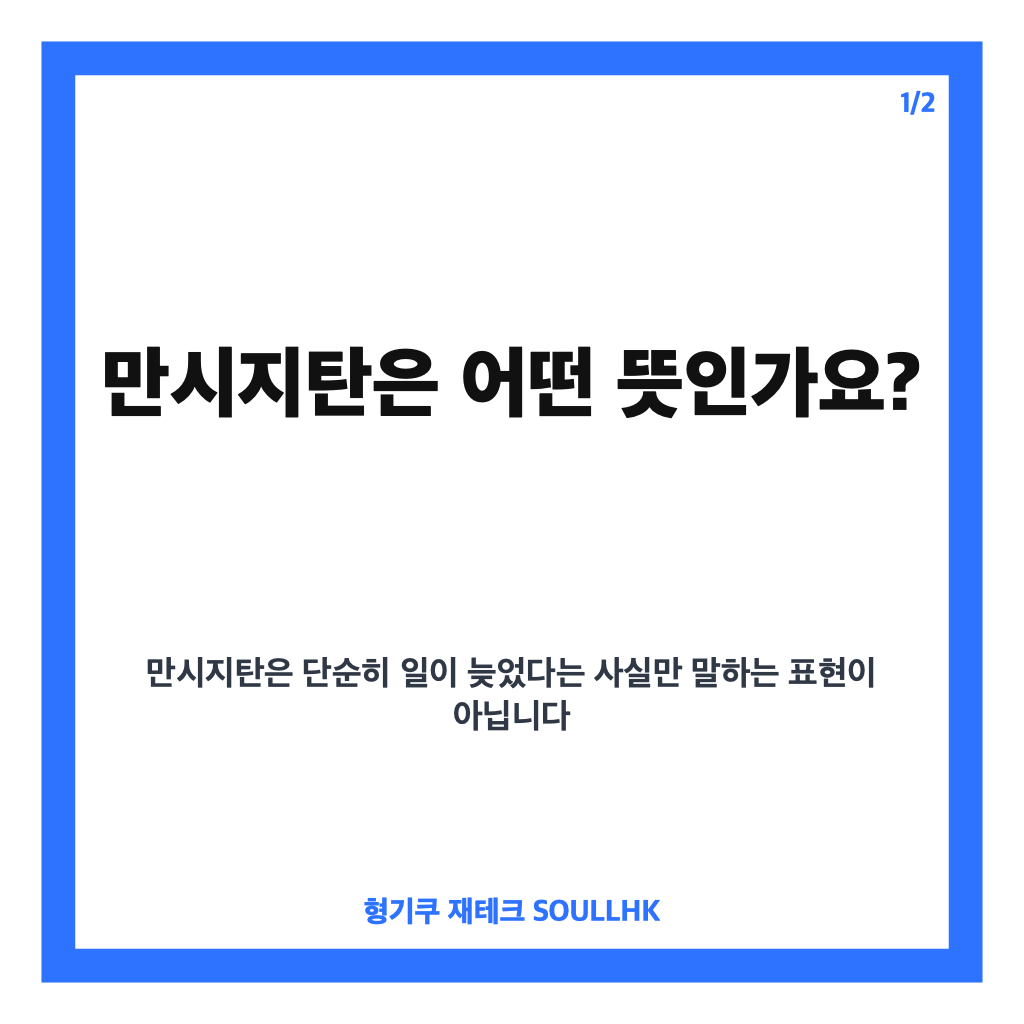 만시지탄 뜻, 한자 풀이와 기회를 놓친 뒤 쓰는 예문 정리 카드뉴스 1