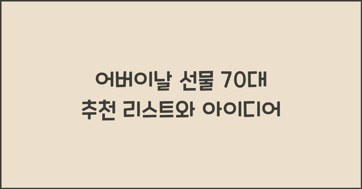 어버이날 선물 70대