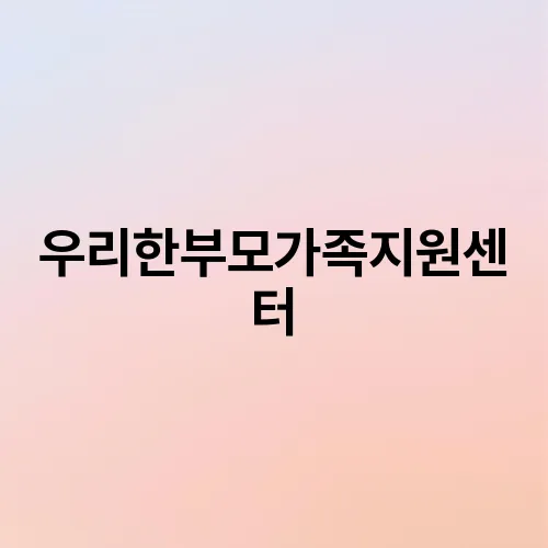 우리한부모가족지원센터