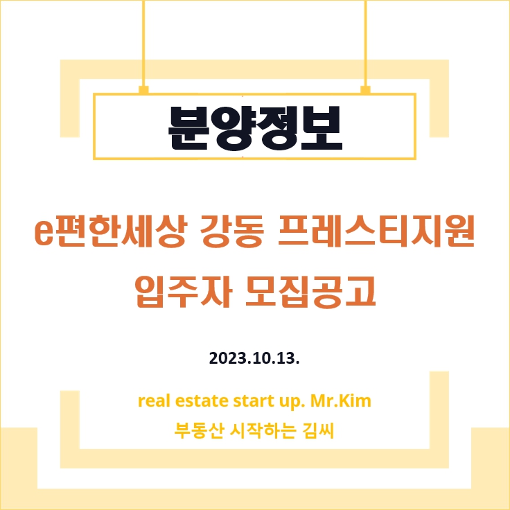 e편한세상-강동프레스티지원-모집공고