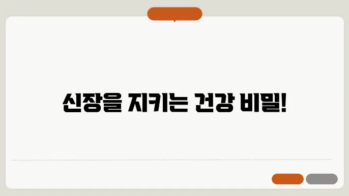신장 기능 정상수치 알고있자