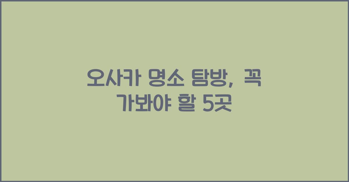 오사카 명소