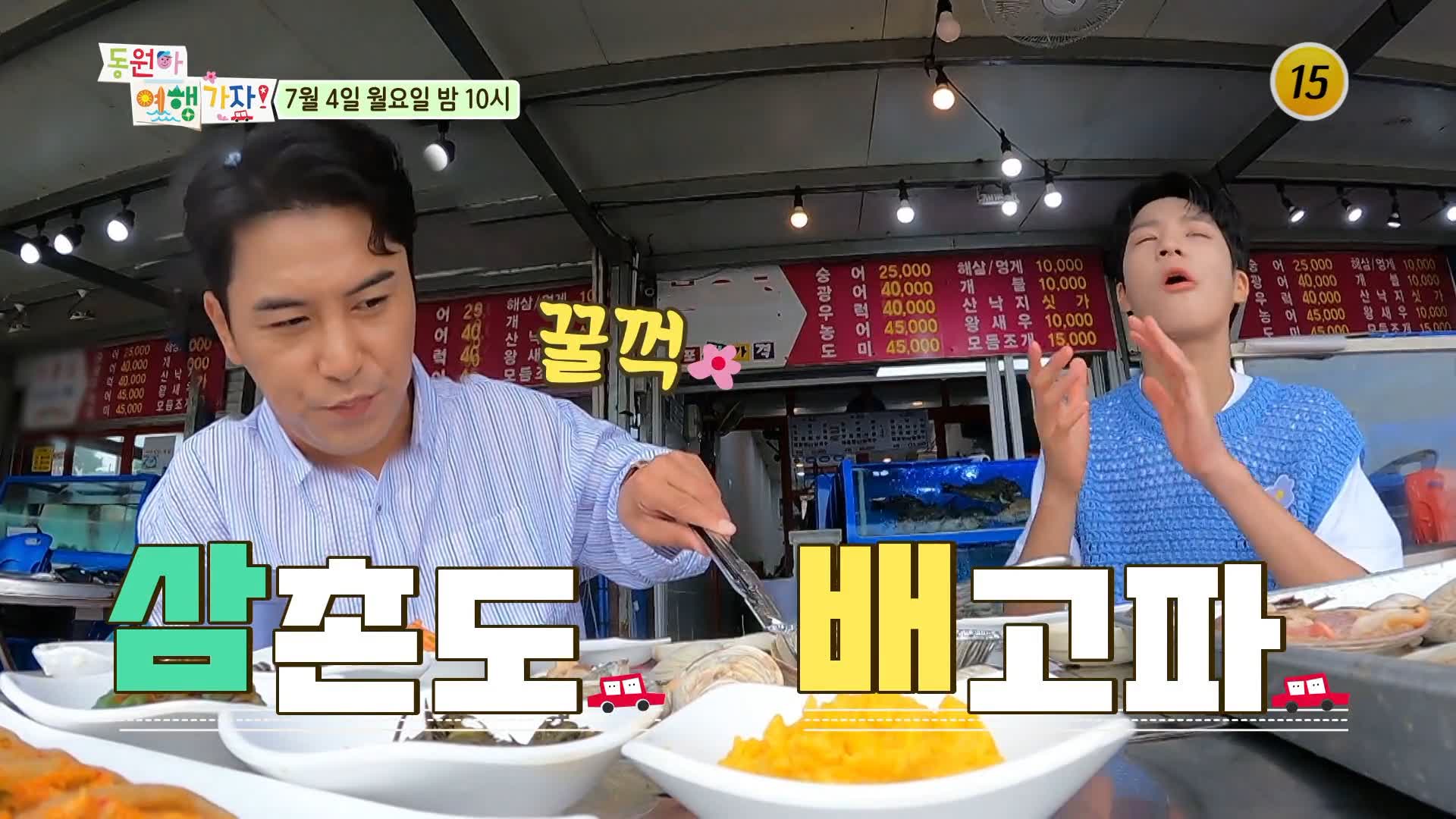 동원아 여행가자 장민호 정동원 강화도 동막해변 조개구이 맛집 추천