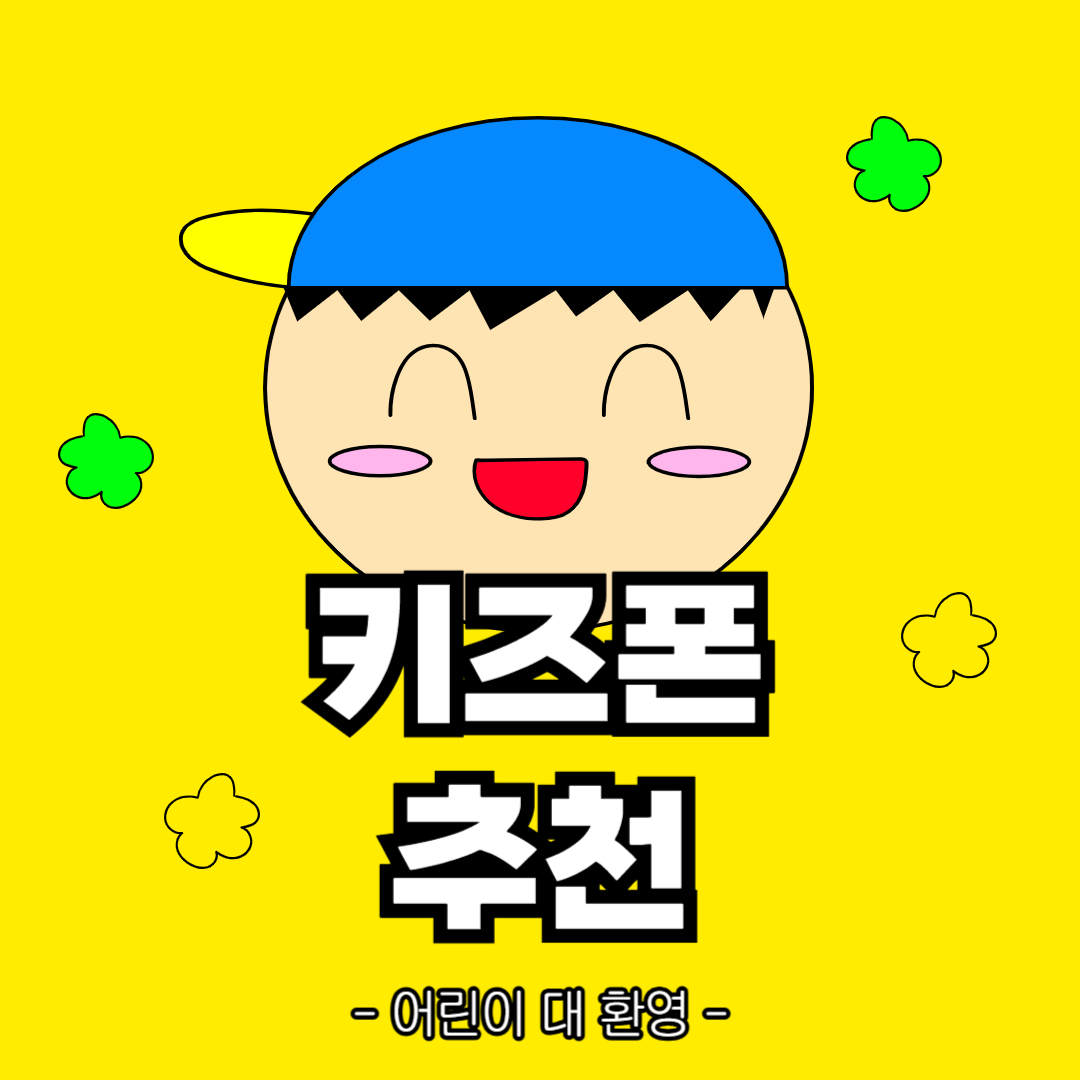 키즈폰 추천