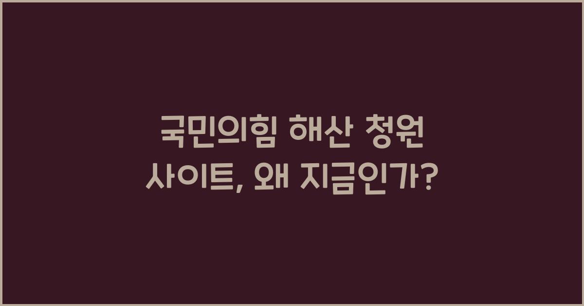 국민의힘 해산 청원 사이트