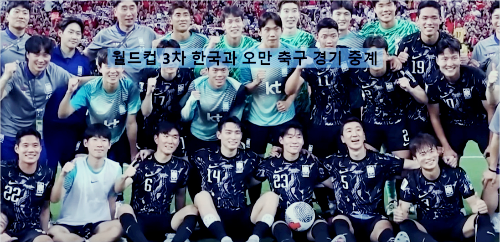 월드컵 3차 한국 오만 축구 중계