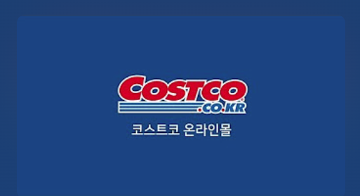 📌 2025년 최신판! 코스트코 할인 완전정복