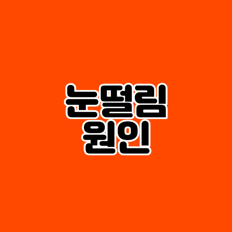 눈떨림 원인