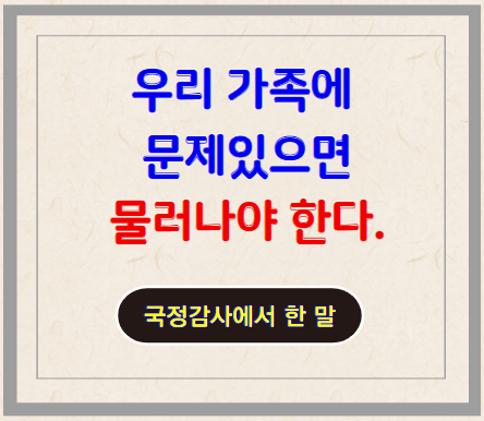 우리 가족에 문제 있으면 내가 물러나야 한다
