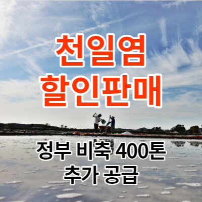 천일염-할인판매-정부비축-400톤-추가공급