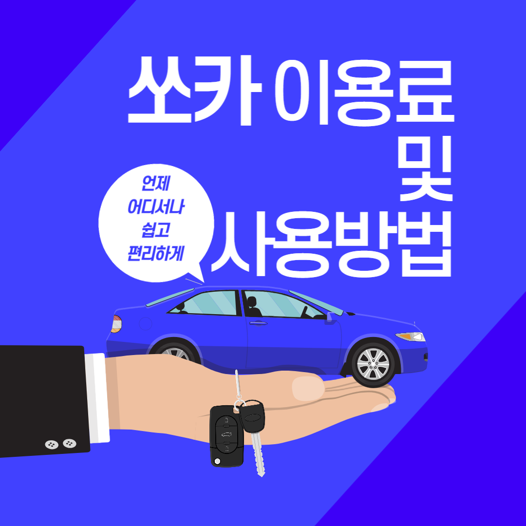 쏘카 이용료 및 사용방법